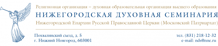 Logo of Религиозная организация - духовная образовательная организация высшего образования "Нижегородская духовная семинария Нижегородской Епархии Русской Православной Церкви (Московский Патриархат)"